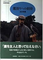 Amazon.co.jp: 波多野 鷹: 本